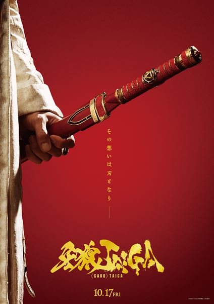 (C)2025「TAIGA」雨宮慶太/東北新社