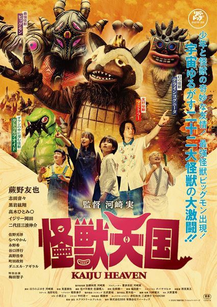 怪獣天国の作品情報・あらすじ・キャスト - ぴあ映画