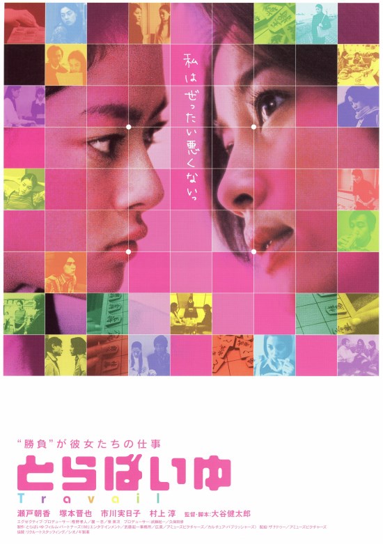 とらばいゆの作品情報・あらすじ・キャスト - ぴあ映画