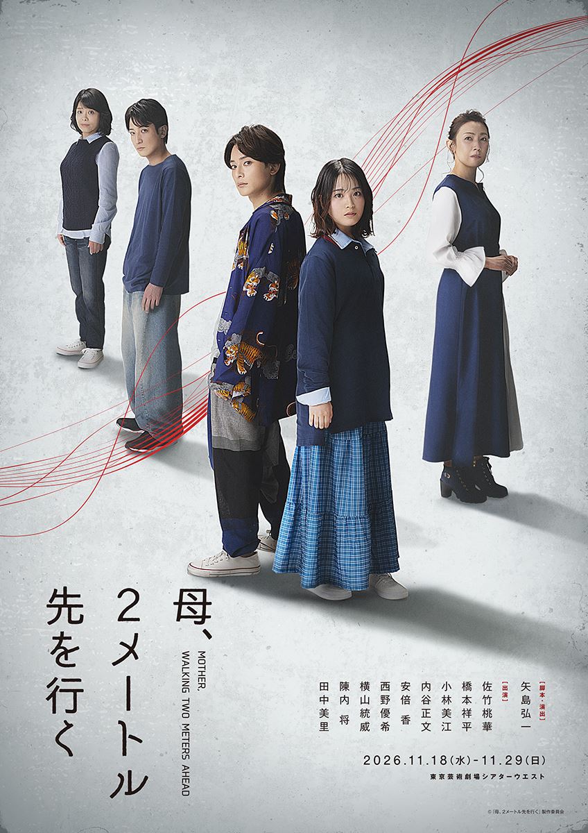 東京マハロ主宰・矢島弘一による新作書き下ろし舞台『母、2メートル先