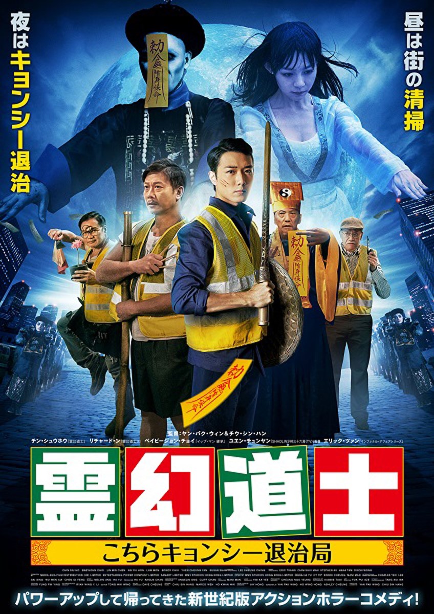 霊幻道士 こちらキョンシー退治局の作品情報・あらすじ・キャスト - ぴあ映画