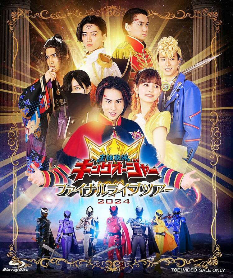 キングオージャーFLT」BDが9月発売、限定予約版には大阪SP公演の
