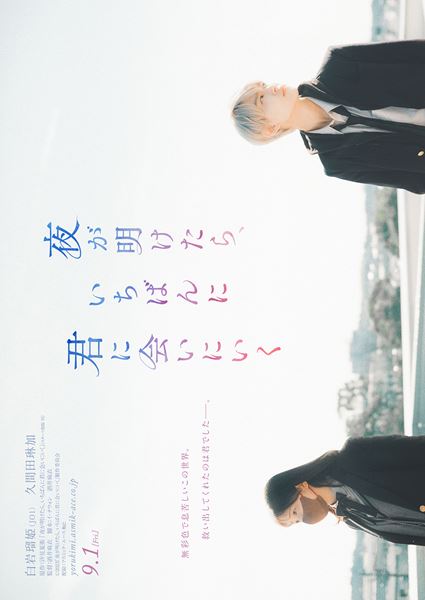 (C)2023「夜が明けたら、いちばんに君に会いにいく」製作委員会