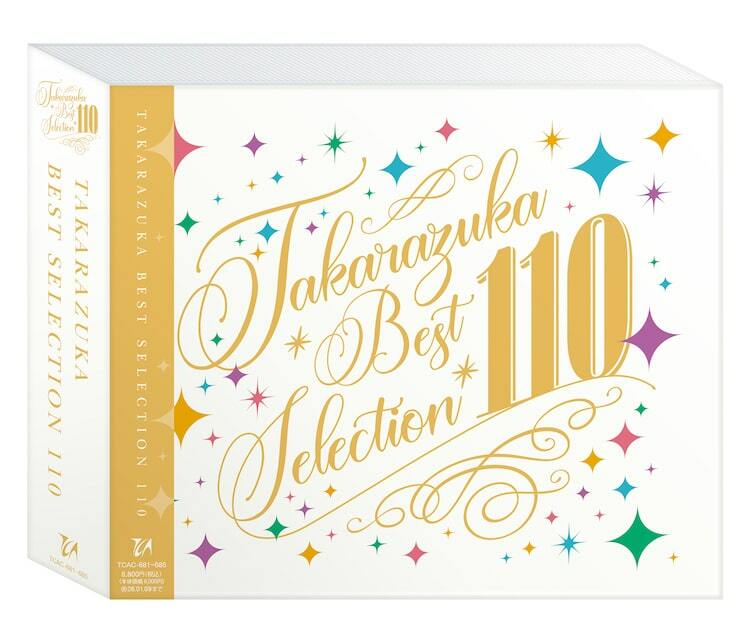 110周年の宝塚歌劇、110曲を収録した5枚組アルバムが明日発売 - ぴあ