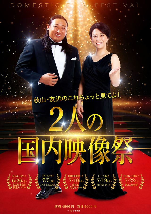 ロバート秋山 友近 2人の国内映像祭 オススメ地方cm上映 新作コントも ぴあエンタメ情報