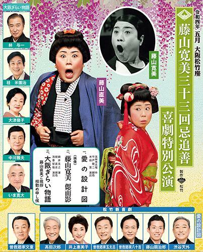 藤山寛美三十三回忌追善 喜劇特別公演【見どころ講座付】観劇チケット | ぴあエンタメ情報