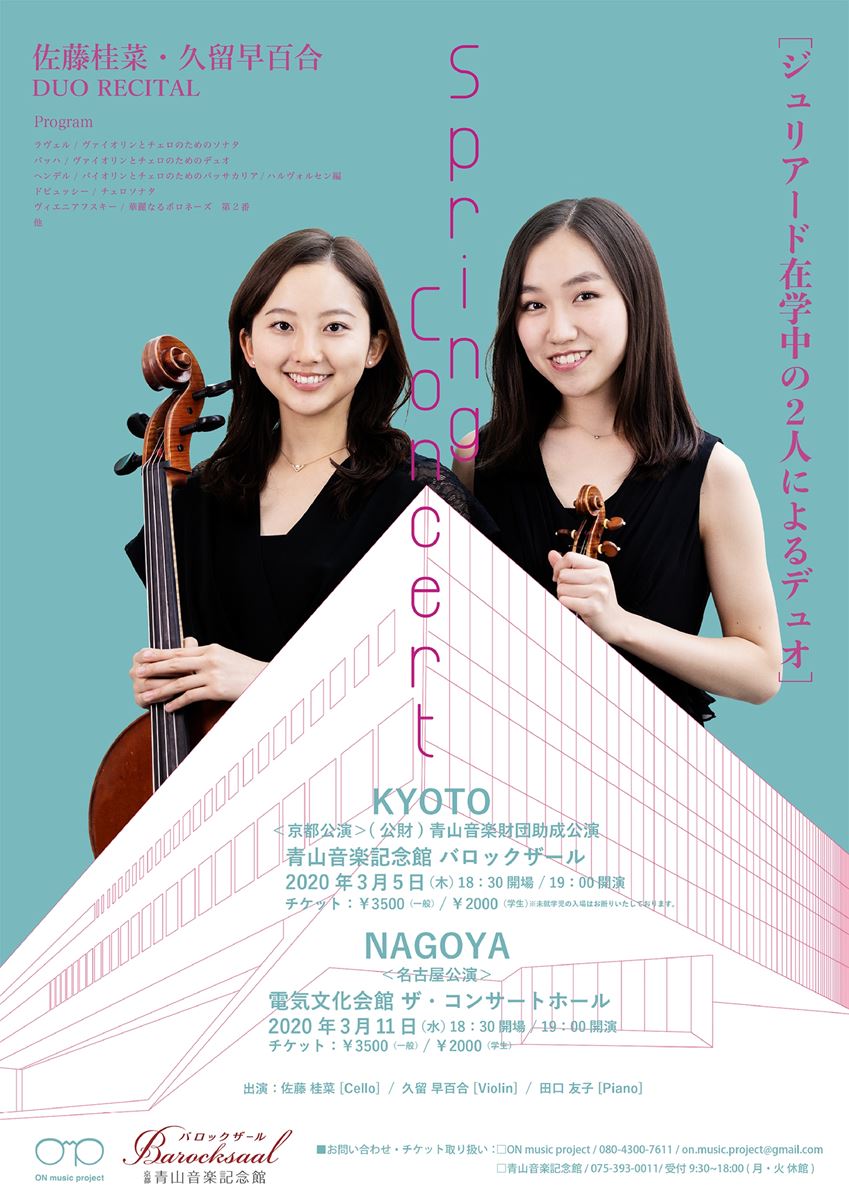 公演中止】Spring Concert 佐藤桂菜・久留早百合 DUO RECITAL | ぴあエンタメ情報