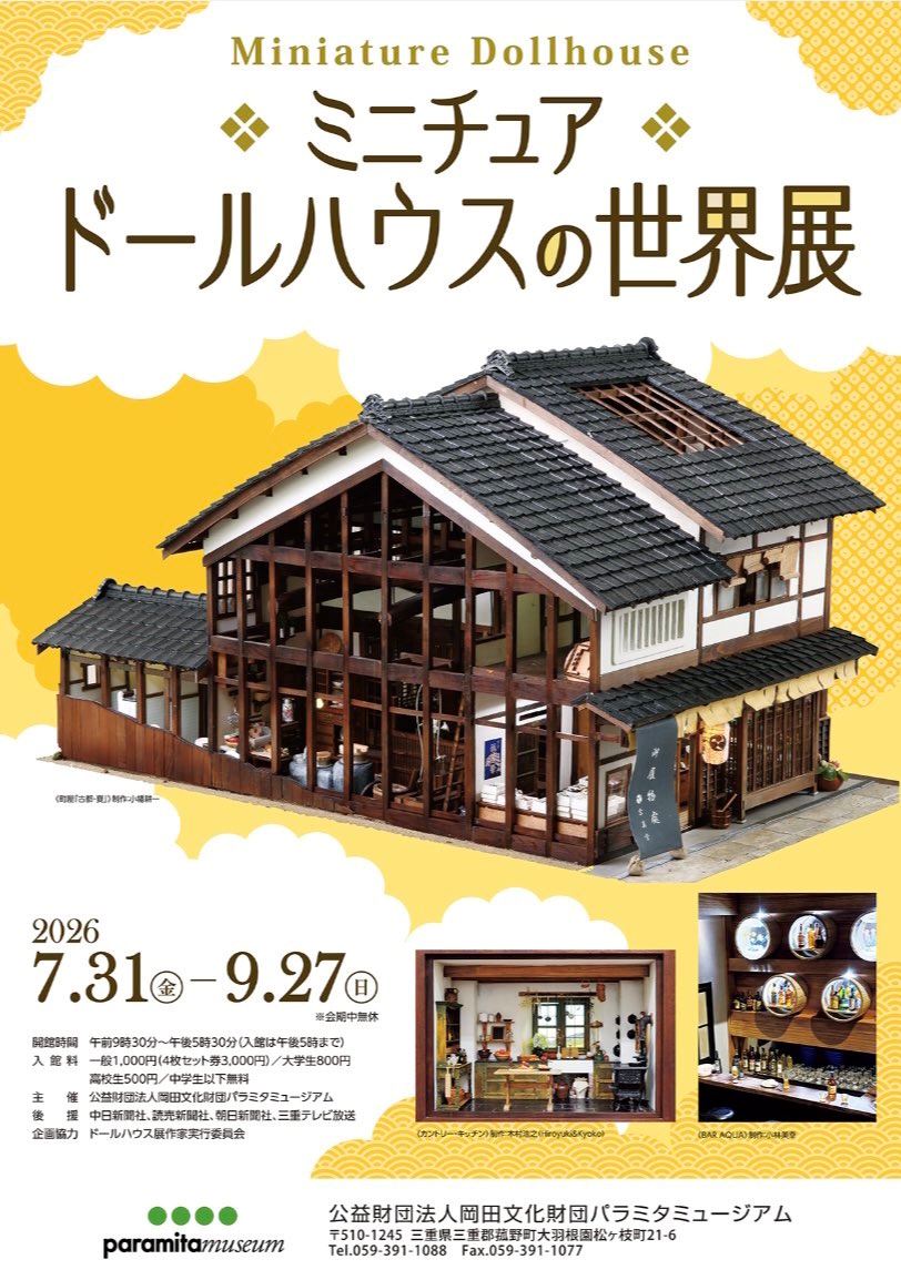 ミニチュアドールハウスの世界展 | ぴあエンタメ情報