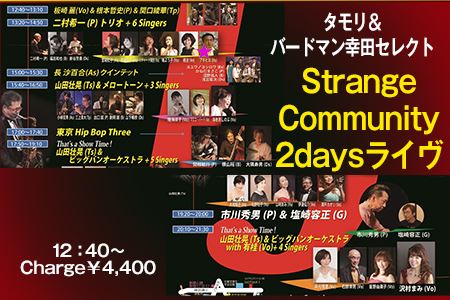 タモリ&バードマン幸田セレクト「Strange Community 2daysライヴ」