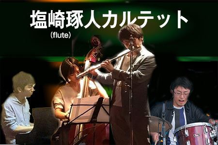 塩崎琢人(flute)カルテット