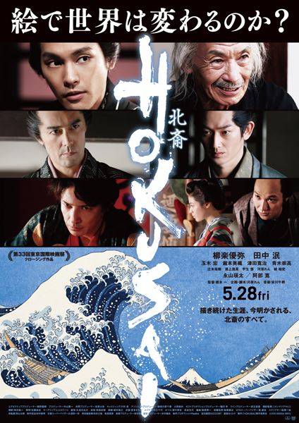 柳楽優弥、玉木宏、瀧本美織らが登場 映画『HOKUSAI』公開を記念