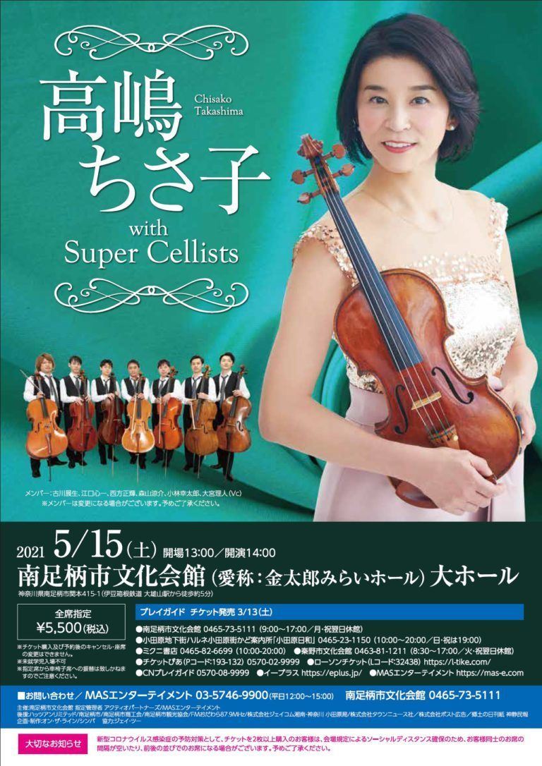 高嶋ちさ子 with Super Cellists | ぴあエンタメ情報