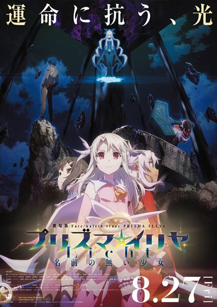 (C)2021 ひろやまひろし・TYPE-MOON／KADOKAWA／劇場版「Fate/kaleid liner プリズマ☆イリヤ Licht 名前のない少女」製作委員会