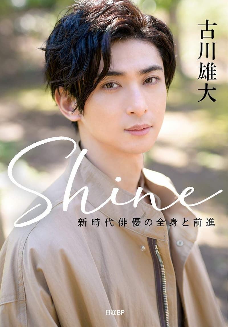 古川雄大はyoutube好きの健康オタクだった 初書籍 Shine で明かされる 新時代俳優の横顔 ぴあエンタメ情報