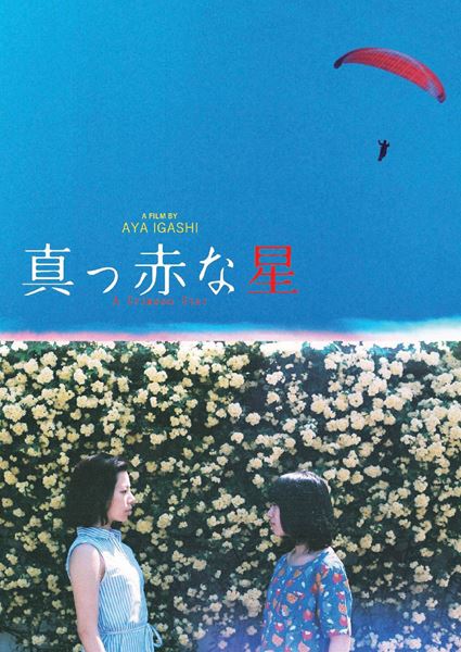 (C)「真っ赤な星」製作委員会