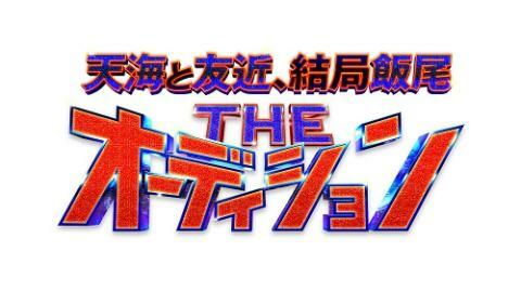 天海と友近、結局飯尾 THEオーディション【配信あり】 | ぴあエンタメ情報