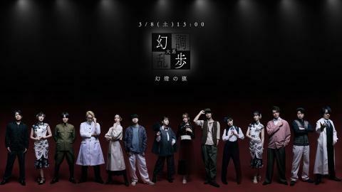 3/8(土)13:00 幻調乱歩1 幻燈の獏