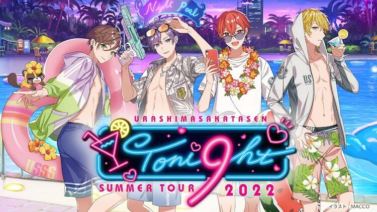 となりの坂田。 浦島坂田船 SUMMER TOUR 2017 浦島坂田船、大盛況の春の宴でファン魅了「もっとみんなと触れ合いたい