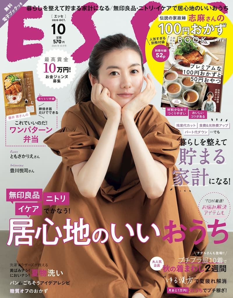 ともさかりえ『ESSE』表紙を飾る 別冊付録はタサン志麻の節約レシピ