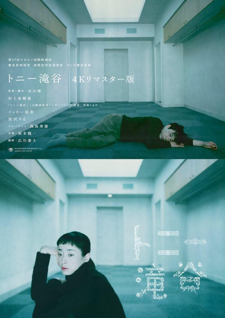 市川準「トニー滝谷」4Kリマスター版公開、イッセー尾形×宮沢りえ登壇