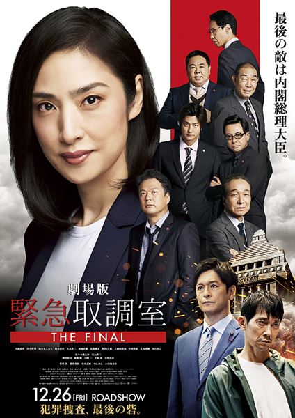 (C)2025劇場版「緊急取調室 THE FINAL」製作委員会