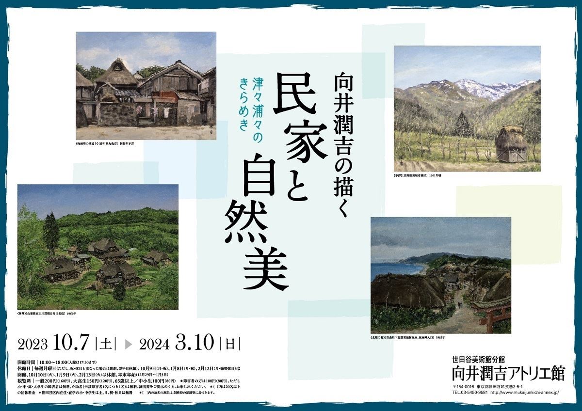 向井潤吉の描く民家と自然美 津々浦々のきらめき | ぴあエンタメ情報