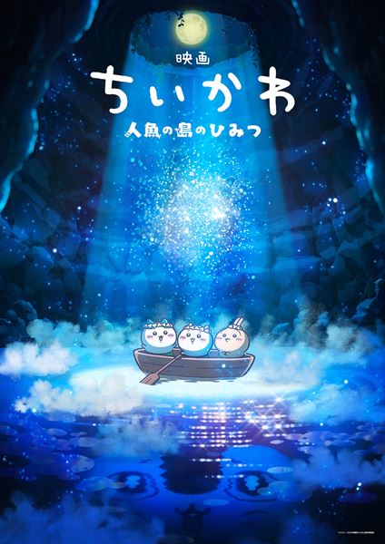 (C)ナガノ / 2026「映画ちいかわ」製作委員会