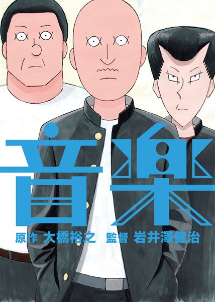 (C)大橋裕之・太田出版／ロックンロール・マウンテン