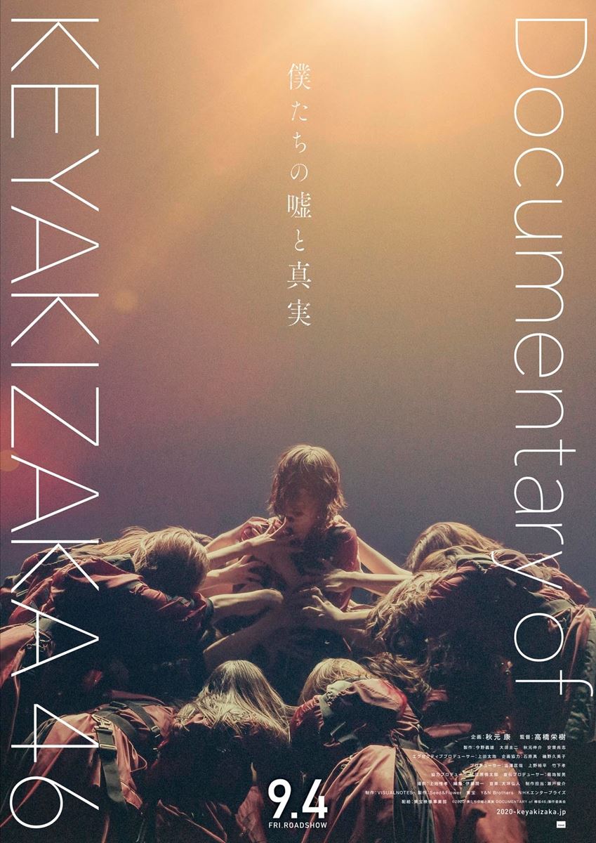 『僕たちの嘘と真実 DOCUMENTARY of 欅坂46』 (C)2020「僕たちの嘘と真実 DOCUMENTARY of 欅坂46」製作委員会