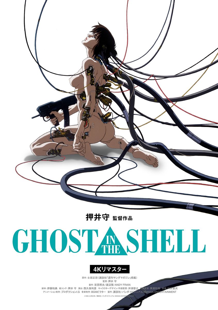 (C)1995 士郎正宗／講談社・バンダイビジュアル・MANGA ENTERTAINMENT