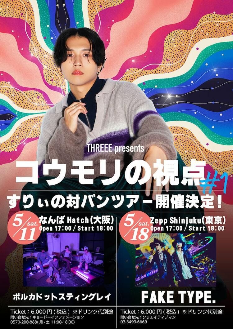 すりぃ対バンツアーにポルカドットスティングレイ、FAKE TYPE. - ぴあ音楽