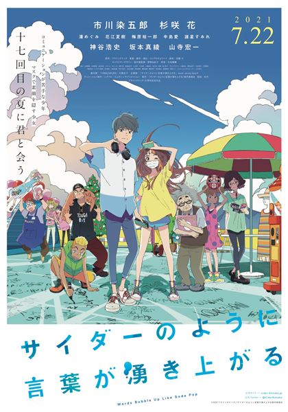 (C)2020 フライングドッグ／サイダーのように言葉が湧き上がる製作委員会