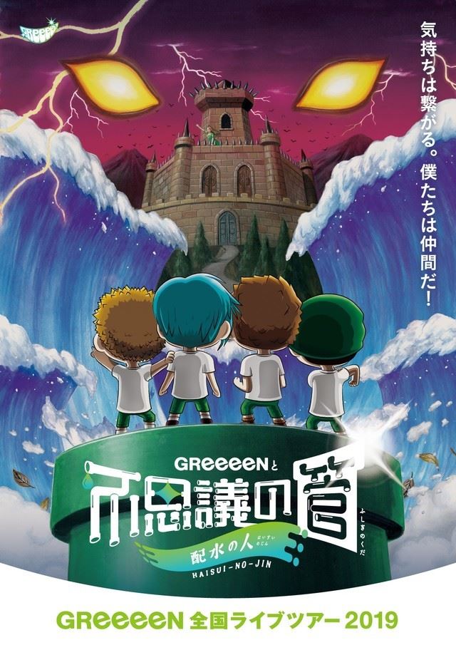 GReeeeN 2019年ツアー「GReeeeNと不思議の管 ～配水の人～」ビジュアル