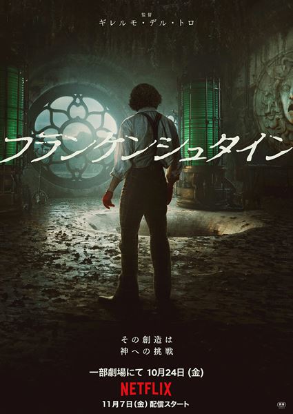 Netflix映画『フランケンシュタイン』一部劇場にて10月24日（金）より公開／Netflixにて11月7（金）より独占配信