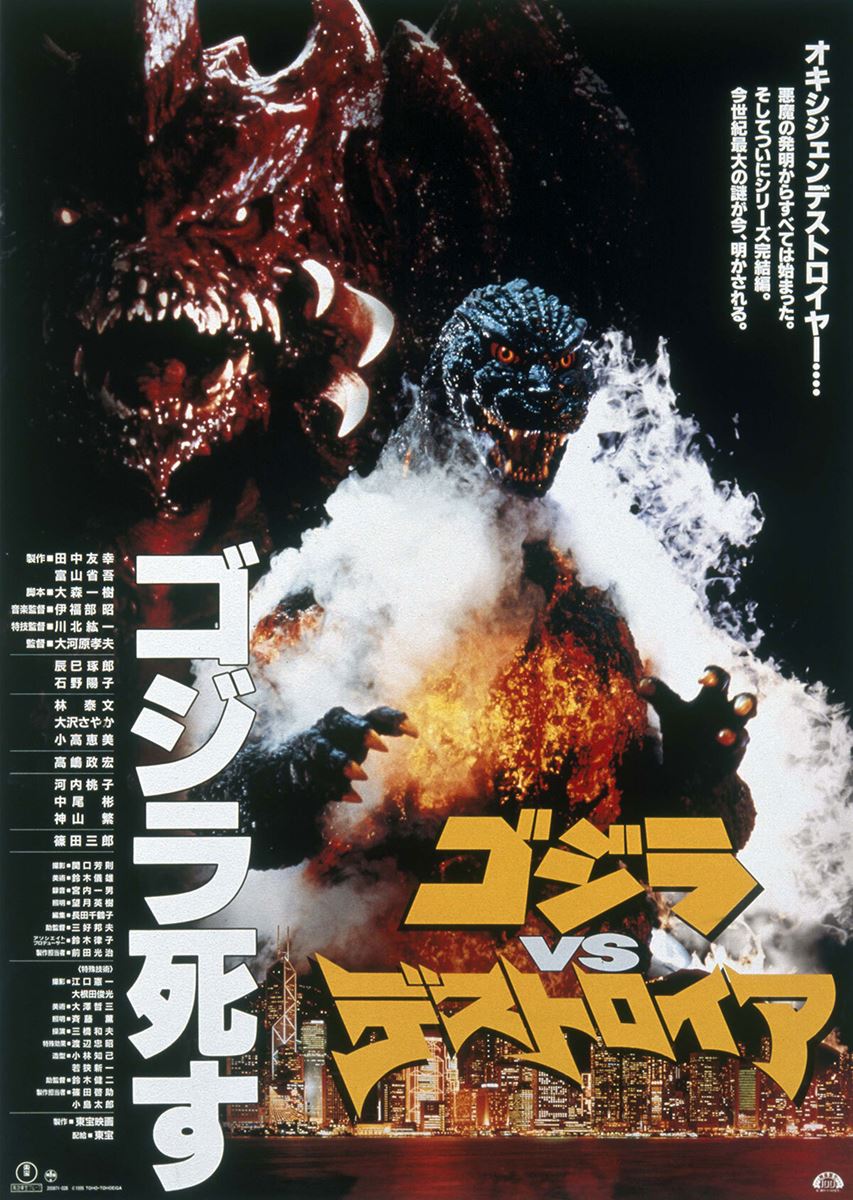 ゴジラVSデストロイア 4Kデジタルリマスター版の作品情報・あらすじ