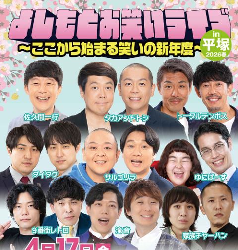 よしもとお笑いライブ in 平塚 2026春 ~ここから始まる笑いの新年度 よしもとお笑いライブ in 平塚 2026春 ~ここから始まる笑いの新年度
