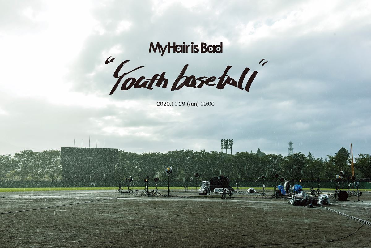『My Hair is Bad ライブ映像作品「Youth baseball」』