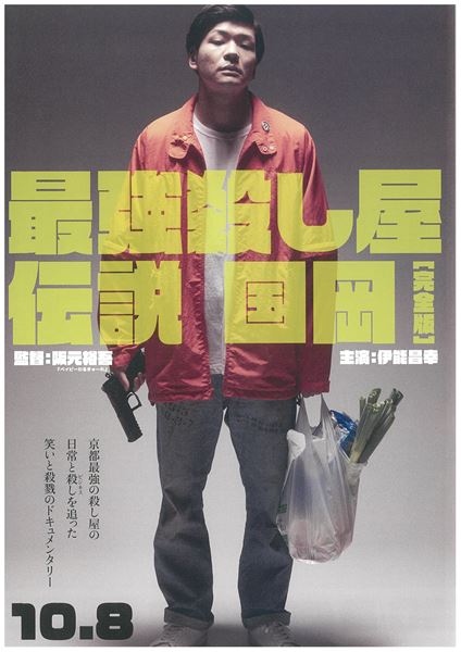 (C)2021『最強殺し屋伝説国岡完全版』製作委員会