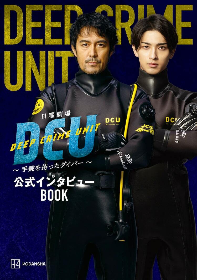 DCU」インタビューBOOK発売、表紙は阿部寛×横浜流星のバディ