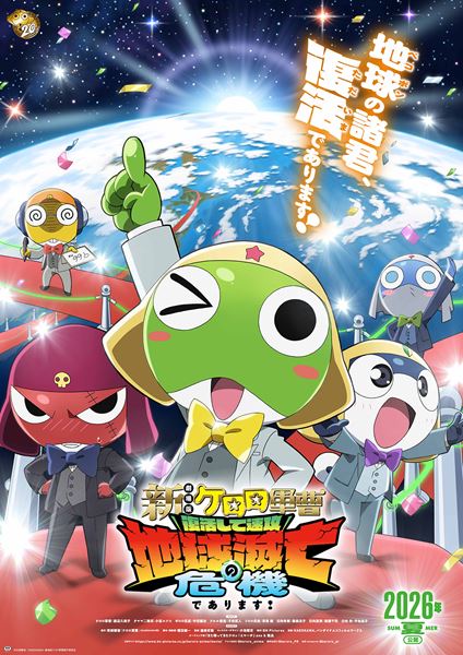 (C)吉崎観音／KADOKAWA・劇場版ケロロ軍曹製作委員会