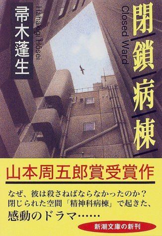 閉鎖病棟』が問いかける“閉鎖”の意味とは？ 24年間、読みつがれる原作小説から紐解く - ぴあ音楽