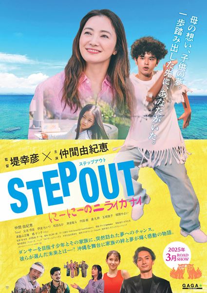 (C)「STEP OUT」製作委員会