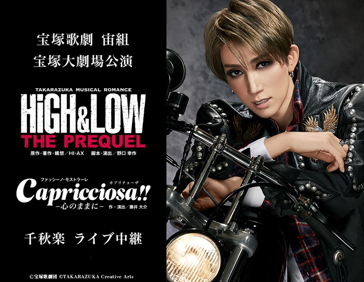 《宝塚歌劇 宙組宝塚大劇場公演『highandlow －the Prequel－』『capricciosa（カプリチョーザ）』千秋楽 ライブ中継》の作品情報・あらすじ・キャスト ぴあ映画 9888