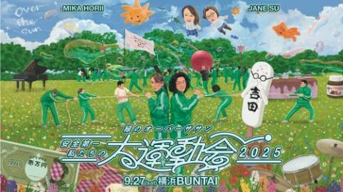 緑のオーバーザサン 安全第一私たちの大運動会2025 | ぴあエンタメ情報