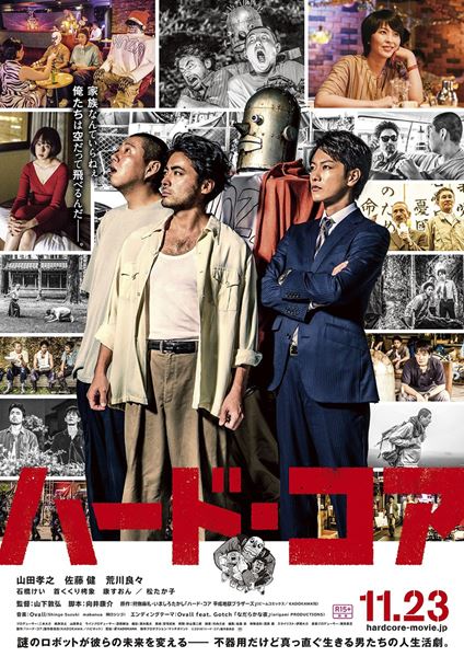 (C)2018「ハード・コア」製作委員会