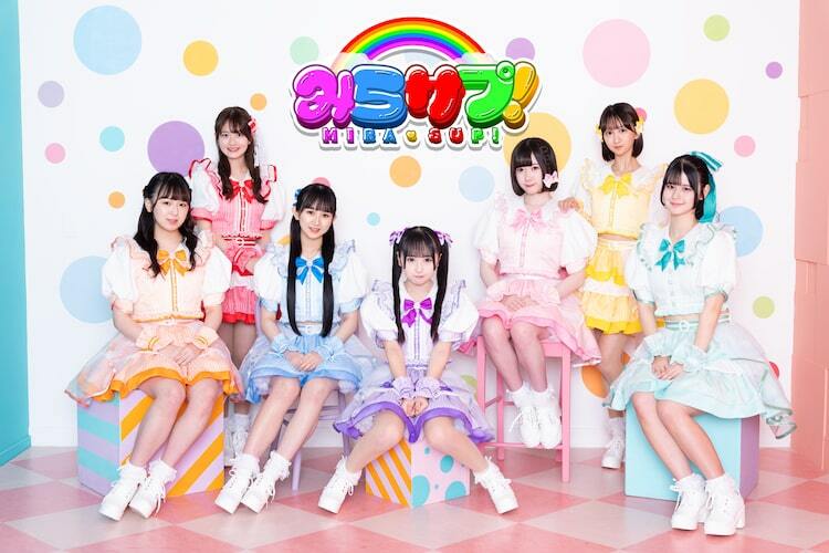 みらサプ！が新体制お披露目、今秋に1stシングル発売＆ワンマンライブ 