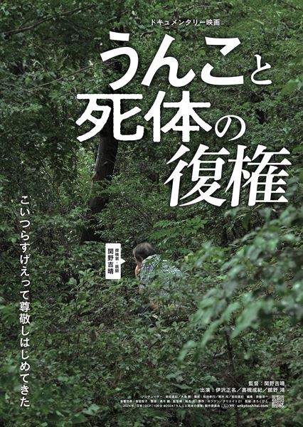 (C)2024「うんこと死体の復権」製作委員会