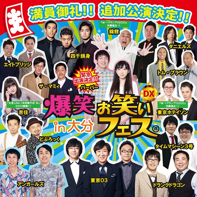 爆笑お笑いフェスin大分 爆笑！！お笑いフェスin大分 | ぴあエンタメ情報