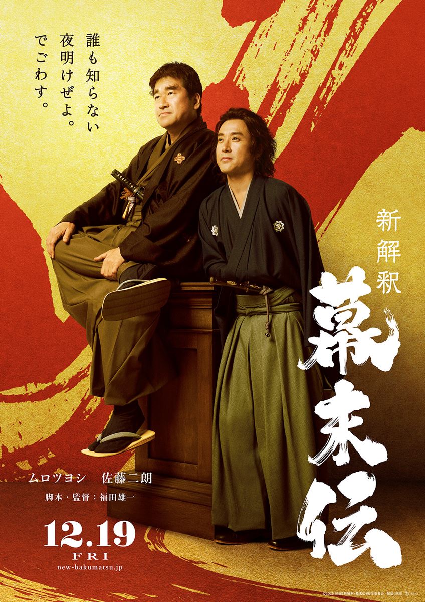 (C)2025 映画「新解釈・幕末伝」製作委員会