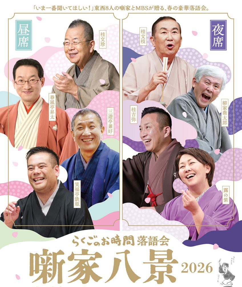 らくごのお時間 落語会噺家八景 2026」レポート - ぴあエンタメ情報